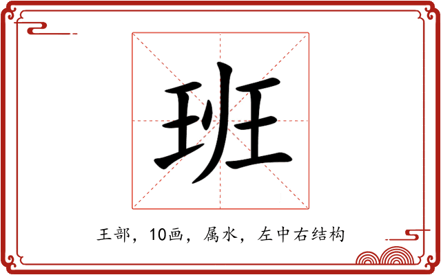 班 班