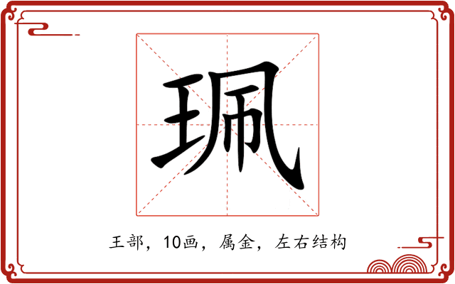 珮 珮