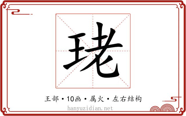 珯 珯