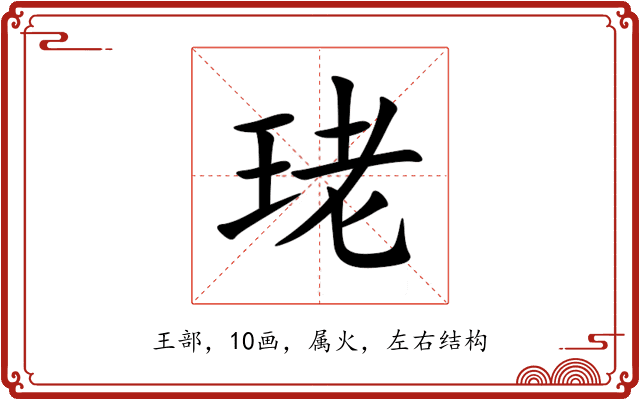 珯 珯
