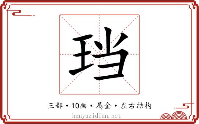 珰 珰
