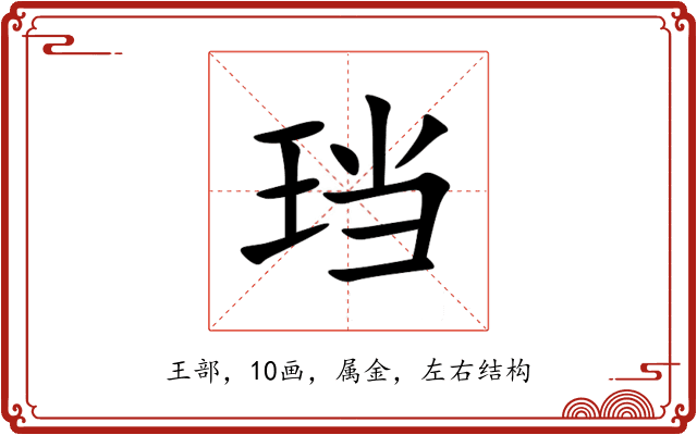 珰