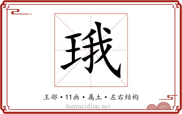 珴 珴