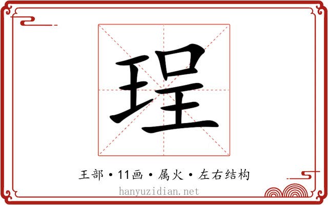 珵 珵