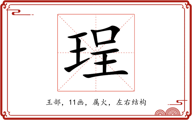珵 珵