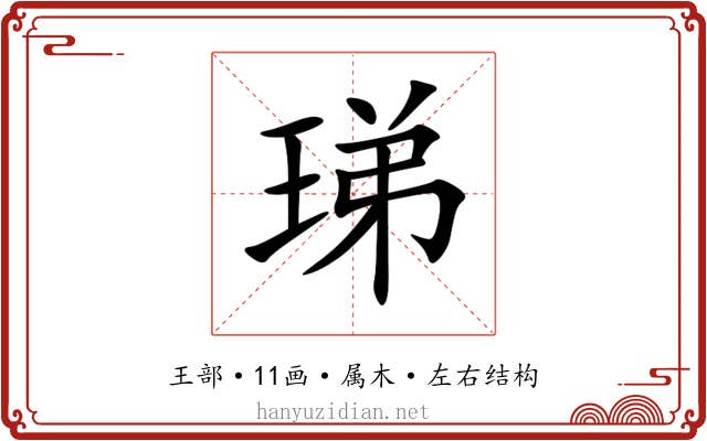 珶 珶