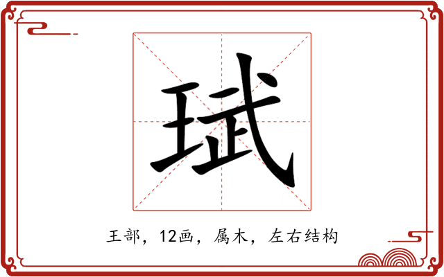 珷 珷
