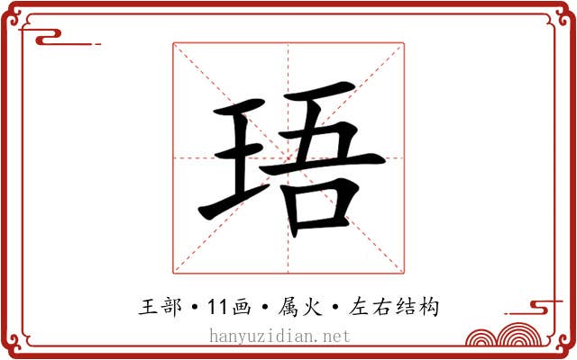 珸