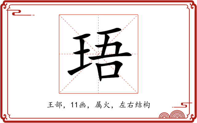 珸 珸
