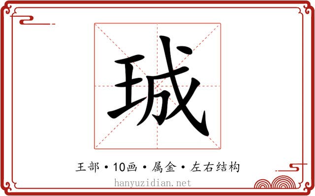 珹