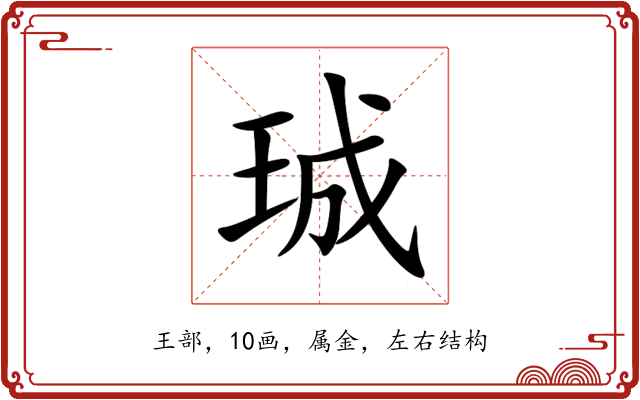 珹 珹