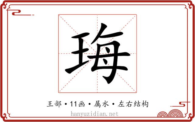 珻 珻