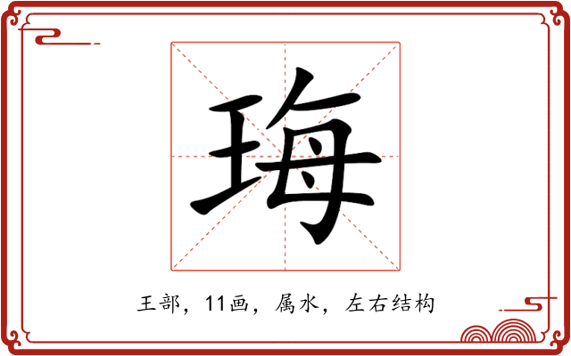 珻 珻