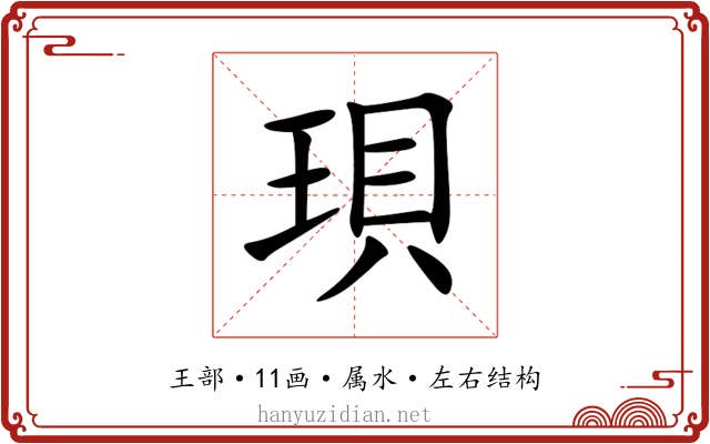 珼