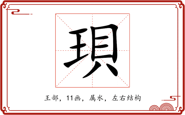 珼 珼