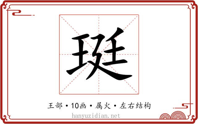 珽