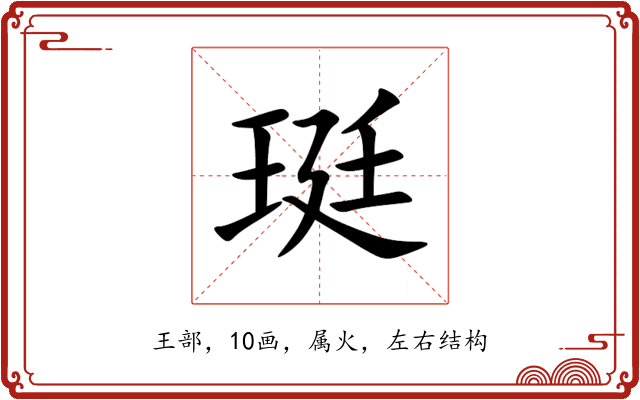 珽 珽