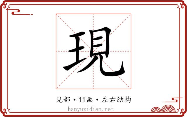 現 現