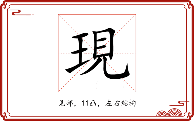現 現
