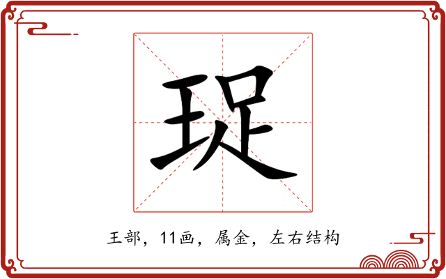 珿 珿