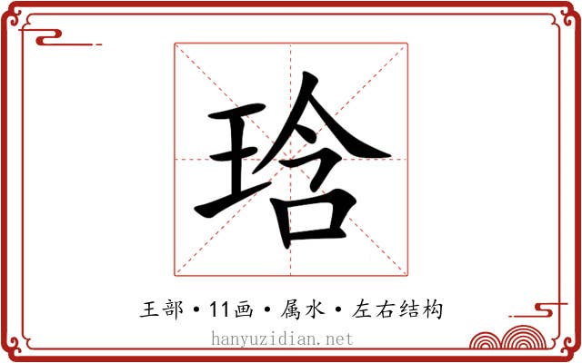 琀 琀