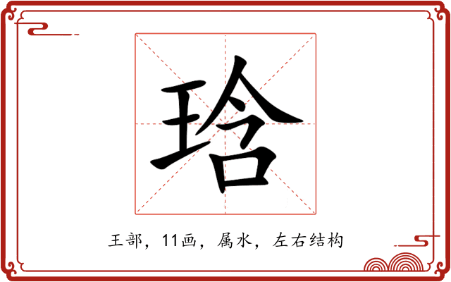 琀 琀