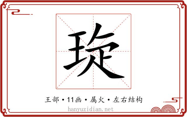 琁 琁