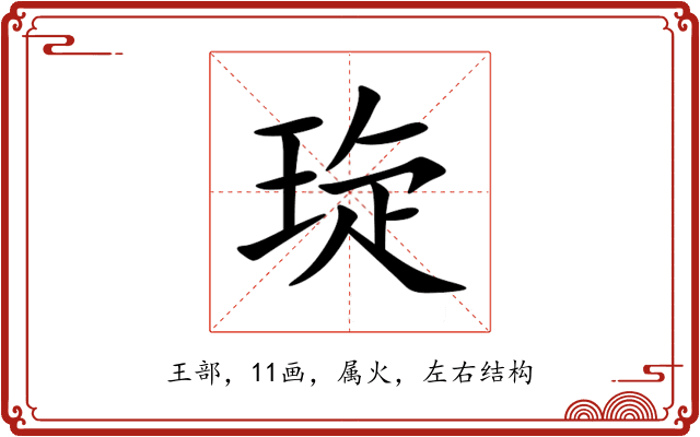 琁 琁