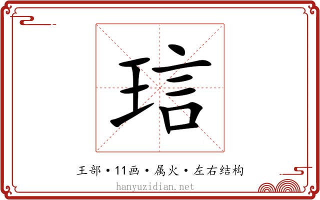 琂 琂