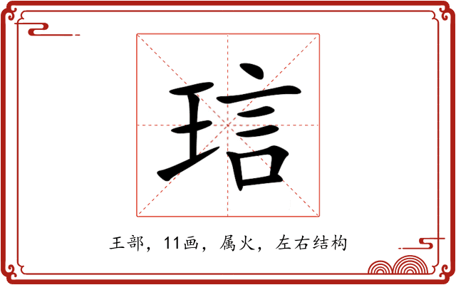 琂 琂