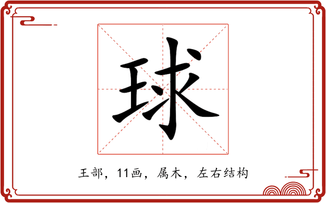 球 球