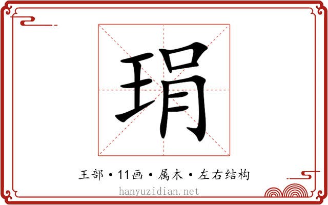 琄