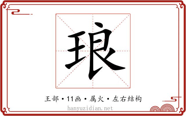 琅