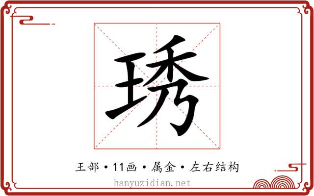琇 琇
