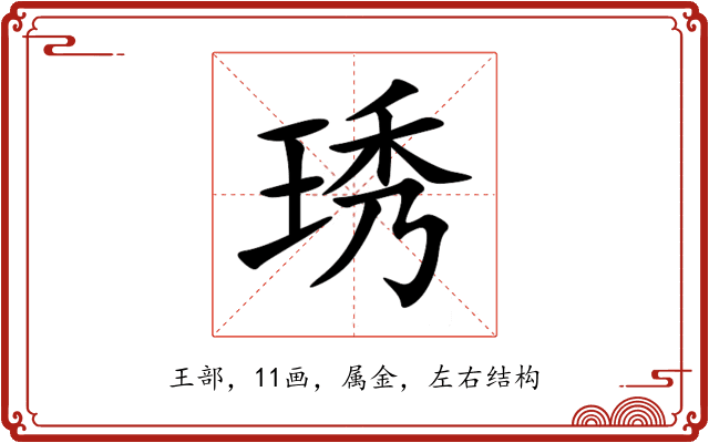 琇