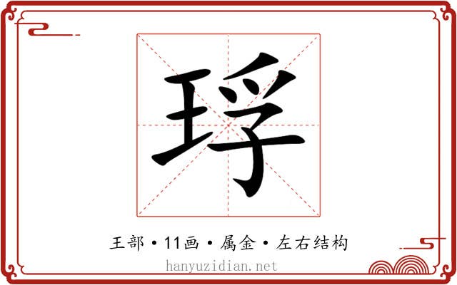琈