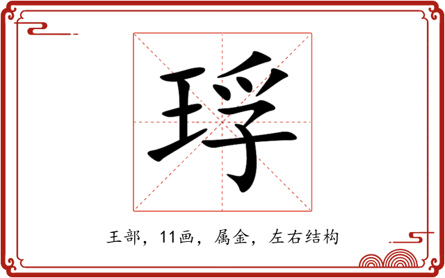 琈 琈