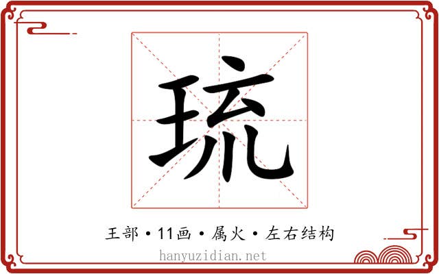 琉