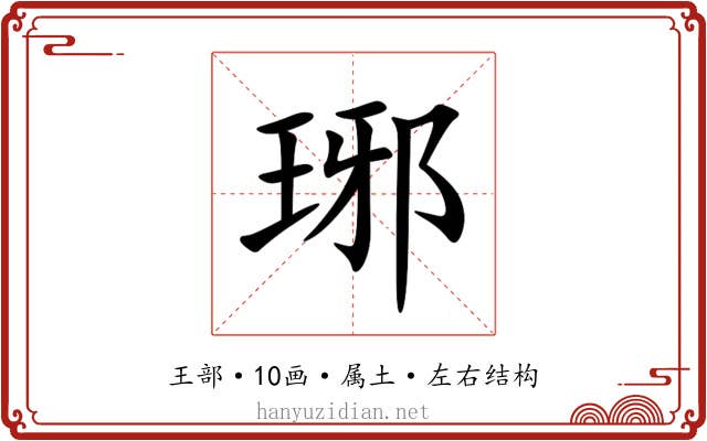 琊