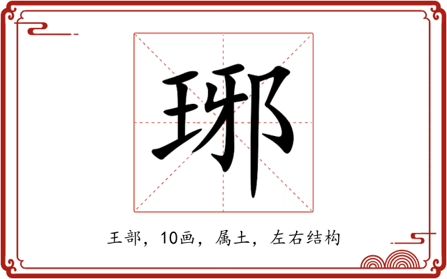 琊 琊