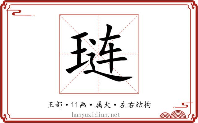 琏