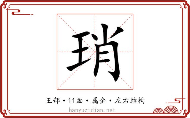 琑 琑