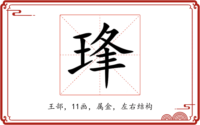 琒 琒