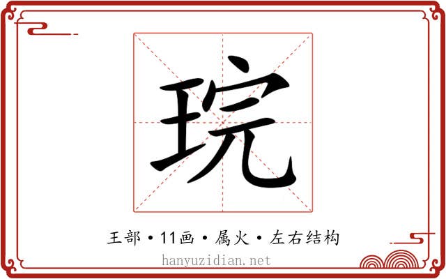 琓