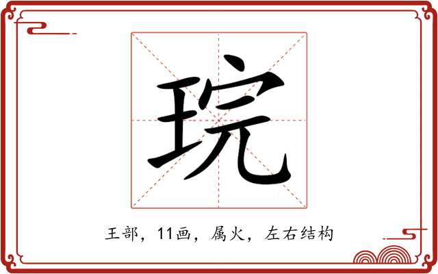 琓 琓