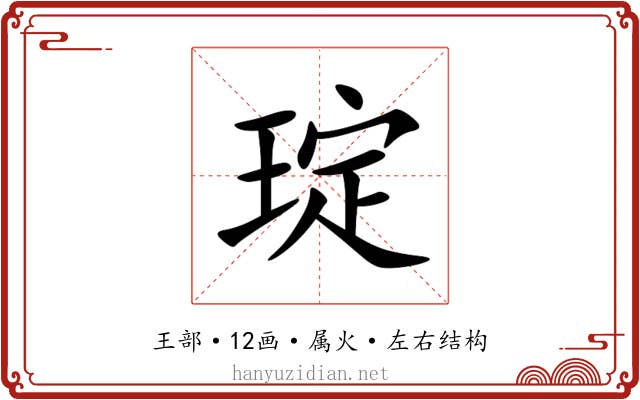 琔 琔