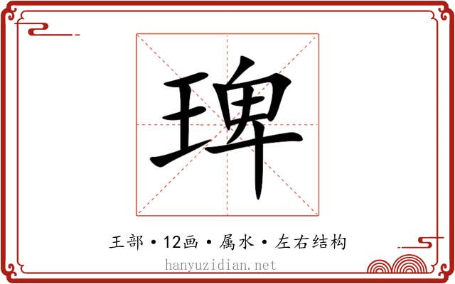 琕 琕