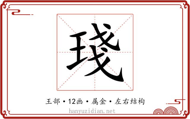 琖 琖