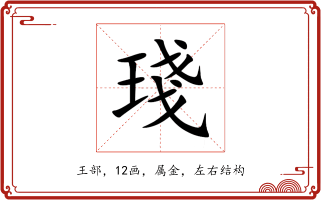 琖 琖