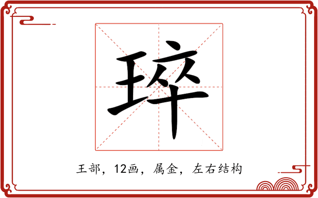 琗 琗